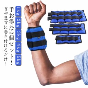 リストウエイト アンクルウエイト 1kg 2kg 3kg 4kg 5kg 2個セット リストウェイト アンクルウェイト 自宅 宅トレ 筋トレ グッズ トレーニ