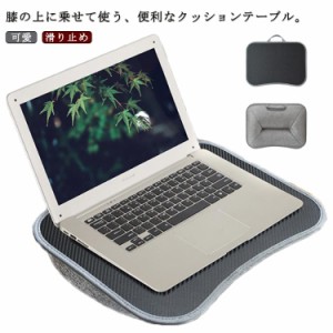 膝上テーブル クッションテーブル ラップテーブル 読書 ノートパソコン ノート PC タブレット ラップトップテーブル タブレット用 ラップ