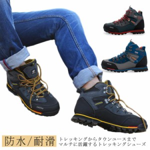 トレッキングシューズ メンズ 防水 トレッキングブーツ 登山靴 アウトドアシューズ ハイキングシューズ ハイカット ミドルカット 幅広 防