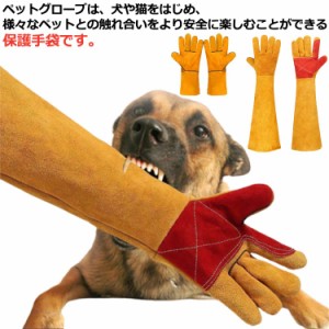 ペット グローブ 噛みつき ロング 引っかき 犬 猫 セーフティグローブ 厚手 保護 手袋 うさぎ リス トトロ 狐 飼育ペット 防刃 突き刺し