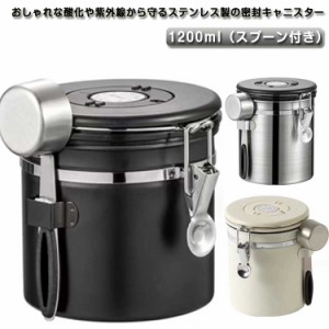 コーヒーキャニスター コーヒー豆 キャニスター コーヒー豆保存 コーヒー豆 容器 ステンレス 収納 円筒型 1200ml 密封容器 コーヒー缶 防