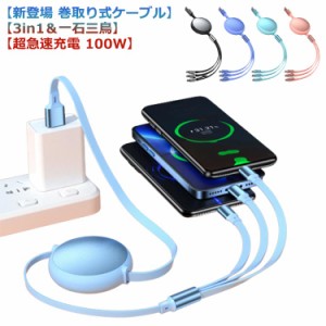 超急速充電USBケーブル3in1 巻き取り充電ケーブル USB-C to USB-C ケーブル PD対応 iphone充電ケーブル 急速 100W/6A usb type c ケーブ