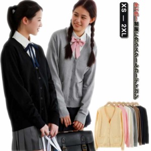 スクール カーディガン スクールセーター スクールカーディガン 制服 ニットカーディガン 女の子 学生 Vネック ゆったり JK制服 学生服 