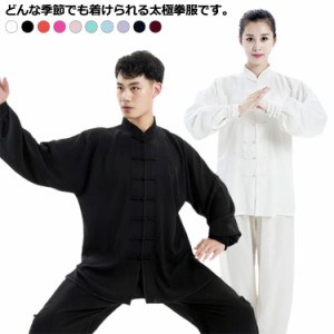 太極拳服 カンフー服 長袖 メンズ レディース 太極拳 カンフー衣装 表演服 武術 演出服 練習用 上下セット チャイナ服 男女兼用 春秋 送