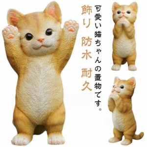 猫 置物 かわいい アニマル 雑貨 ガーデンオーナメント ガーデニング ガーデン ねこ 飾り 防水 耐久 プレゼント ギフト 部屋 お庭 屋外 