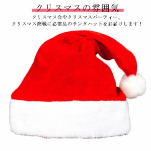 サンタ 帽子 5個セット サンタ コスプレ サンタ帽 大人 子供用 子ども 赤 暖かい コスチューム 小物 仮装 男女兼用 新年 パーティー用品 