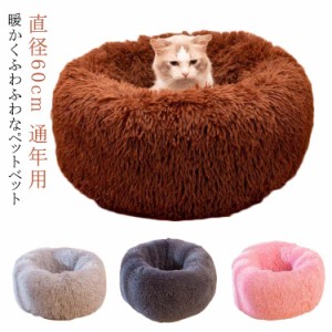 猫 ベッド 犬 ベッド ペットベッド ふわふわ 秋冬 犬用 猫用 直径60cm 小型犬 猫ベッド 犬ベッド おしゃれ かわいい もこもこ ねこ いぬ 