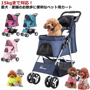 超小型犬 15kgまで 4輪 折りたたみ 組立簡単 小型犬 多頭 中型犬 ペットカート カート 折り畳み バギー 軽量 通気 犬介護用品 ペットキャ