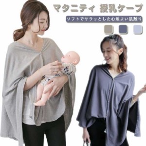 ストール マタニティ マタニティ 送料無料 外出 ポンチョ 産前産後 マタニティウェア 授乳服 授乳ケープ 2WAY 送料無料 ケープ 授乳服 授