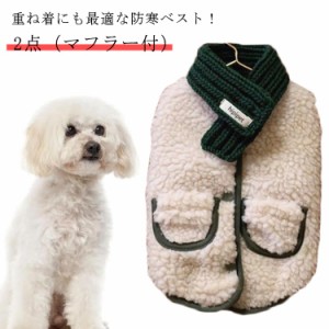 ドッグウェア 犬 犬の服 2点（マフラー付） 【 】ボアベスト 【 袖なし ボタン 】 背開き チワワ 小型犬 トイプードル ダックス 【 服 ペ