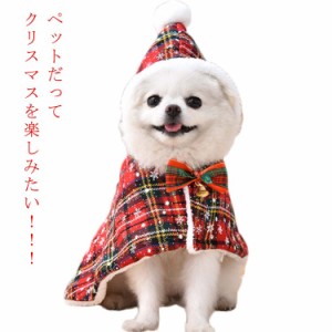 ペット 犬 コスプレ ペット 衣装 コスプレ 服 暖かい クリスマス クリスマス クリスマス クリスマスケープ ケープ 裏起毛 マント サンタ