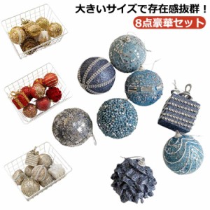 8点豪華セット 8点豪華セット オーナメント クリスマスオーナメント グリッターボール 10cm ボール キラキラ クリスマス 飾り 8cm クリス