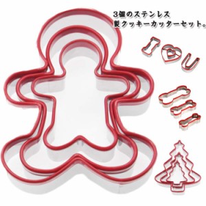 3個セット クッキー型 クリスマスツリー クリスマス ジンジャーブレッドマン 可愛い 骨 抜き型 お弁当 キャラ弁 ご飯型 製菓用デコレー