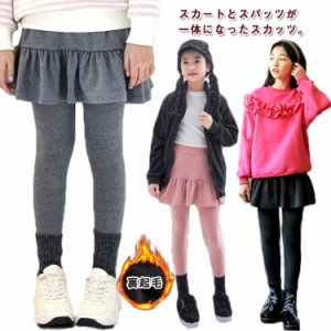 レギンス スカッツ 裏起毛 防寒 子供用 パンツ 薄手 春 キッズ レイヤード風 子供用 レギンス 秋 冬 ストレッチパンツ 女の子 ガールズ 