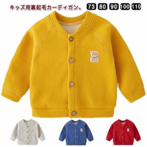 子ども服 長袖 ベビー服 アウター 暖かい 裏起毛 子供服 トップス シンプル カーディガン 女の子 男の子 通園 羽織り 子ども服 前開き 厚