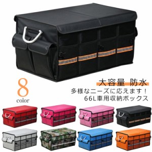 カー用品 仕切リ板 トランクボックス 66L 大容量 折り畳み式 車用品 防水 トランク収納 車用収納ボックス 車用収納ボックス ラゲッジルー