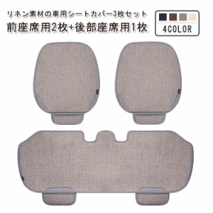 車用 車 送料無料 カーシートカバー 前座席用2枚+後部座席用1枚 座布団 セット 自動車用 カー用品 シートカバー シートクッション 座席シ