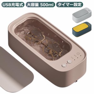 5分間 入れ歯 360度洗浄 USB充電式 超音波洗浄器 超音波洗浄機 45000Hz 超音波洗浄器 500ml 3分間 眼鏡洗浄 タイマー設定 多用途 高周波