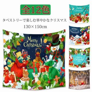 クリスマス 吊るす タペストリー 大判 130×150cm 大きい 壁掛け インテリア 暖炉 クリスマス ウォール リビング イベント パーティー 布