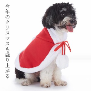 ペット 犬 犬服 犬用品 ケープ サンタ 犬の服 クリスマス クリスマス コスチューム ドッグウェア 仮装 猫 マント コスプレ ペット服 スタ