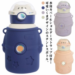 かわいい ワンタッチ キッズ 水筒カバー付 軽量 500ml 水筒 保温 おしゃれ くま ストロー付き ベビー こども 水筒 子供用 保冷 真空断熱 