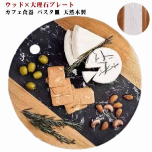 プレート 丸皿 天然木製 プレート モダン 石 丸型 ナチュラル トレイ 北欧 大理石 パスタ皿 カフェ食器 ウッド 可愛い 主菜皿 サラダ皿 