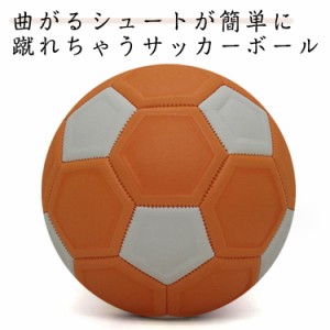 サッカーボール マジックサッカーボール 4号 曲がる シュート 男の子 魔球 変化球 サッカー サッカー カーブ 簡単カーブ 小学生 子供 子