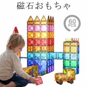 マグネットブロック マグネット 2歳 玩具 60ピース ブロック 磁石 7歳 4歳 立体パズル マグネットおもちゃ 男の子 3歳 磁石おもちゃ 5歳 