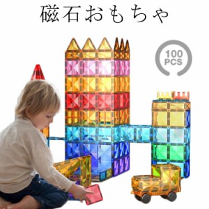 積み木 マグネットブロック おもちゃ 100pcs マグネットブロック 磁石 立体パズル 贈り物 積み木 知育玩具 誕生日 ギフト 子供の日プレゼ