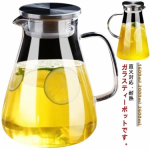 ティーポット 1600ml 耐熱ガラス ガラスピッチャー 2000ml ガラスケトル ガラスポット ガラスピッチャー 洗いやすい 大容量 蓋付き 2600m