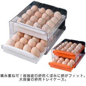 卵ケース 卵入れ 冷蔵庫 32個 大容量 玉子収納ケース 引き出し スライド2段 卵ボックス たまごケース スリム 玉子 ボルダー 割れ防止 省