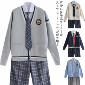 全20タイプ 男の子 スーツ 高校生制服 男子高生 制服5点セット スクールスーツ 学生服 カーディガ シャツ ネクタイ ズボン ワッペン 男の