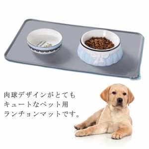 送料無料 ペット用 食事マット ランチョンマット シリコンマット 肉球 犬 ネコ お食事 マット シリコン 洗える 滑りにくい ランチョンマ