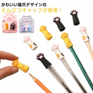 送料無料 えんぴつキャップ 3本入 6柄 猫爪 ねこつめ かわいい こどもえんぴつ いろえんぴつ 三角えんぴつ キャップ 鉛筆キャップ 丸軸 