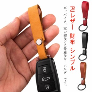 【送料無料】 キーリング キーホルダー 合皮 PUレザー 車 スマートキー キーチェーン 鍵 カギ おしゃれ シンプル 定番 ループキーリング 