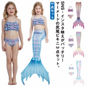 マーメイド ビキニ 人魚水着 女の子 水着 ビキニ水着 セパレート スイムウェア キッズ 子供 水着 コスチューム 人魚姫 なりきりごっこ 衣