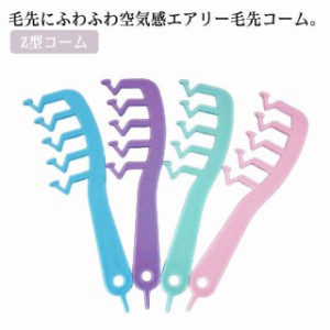 【送料無料】ヘアコーム クシ くし ふんわり 分け目 ヘアコーム ジグザグ Z型コーム 垢抜け 手ぐし 髪型アレンジ ヘアアレンジ センター 