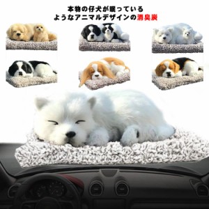 送料無料 車用消臭剤 脱臭剤 家用 車用 除湿 消臭炭 置物 パンダ 犬 アニマル 本物の動物みたい 活性炭 空気清浄 匂い軽減 匂い対策 消臭