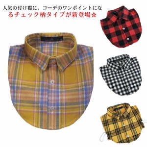 【送料無料】付け襟 つけ襟 シャツ チェック柄 ギンガム 丸襟 キッズ 子供服 トップス シャツ ブラウス 小物 フェイクカラー 付け衿 つけ