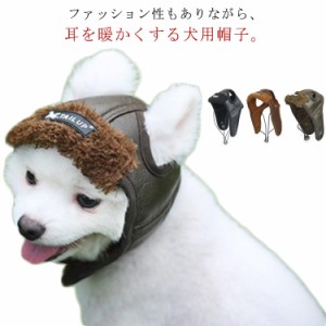 送料無料 犬服 犬 帽子 飛行帽風 散歩 PUレザー 日よけ 防寒 ドッグ キャップ おしゃれ 犬服 犬用品 ドッグウェア ワンちゃん帽子 ペット