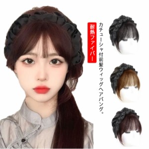 【送料無料】カチューシャ付 前髪ウィッグ エクステ ヘアバング シースルーバング ぱっつん前髪 シースルー サイドあり 自然 小顔になる 