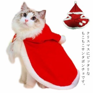 【送料無料】サンタパーカー 犬 服 ケープ マント 冬 クリスマス サンタ ハロウィン コスプレ ペット服 ペットウェア 犬用 猫用 猫服 小