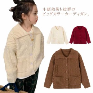 送料無料 ニット カーディガン セーター キッズ トップス 子供服 厚手 ビッグカラー フロントボタン ゆったり 襟付き オーバーサイズ ド