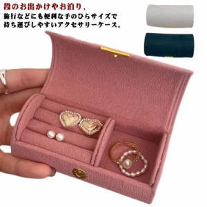 ジュエリーケース アクセサリーケース 携帯用 小型 リング 指輪 ピアス ネックレス 持ち運び アクセサリー 旅行 トラベル ジュエス アク