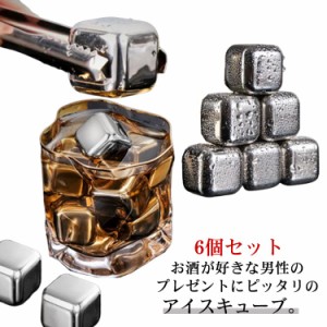 【送料無料】アイスキューブ ステンレス 氷 こおり 溶けない氷 6個 セット ウィスキー 専用 トング付き 父親 誕生日 プレゼント 男性 父