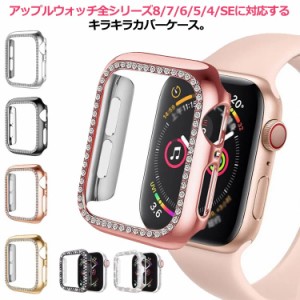 アップルウォッチ カバー キラキラ apple watch カバー アップルウォッチケース 送料無料  Apple Watch 全Series 耐衝撃 保護フィルム+ケ