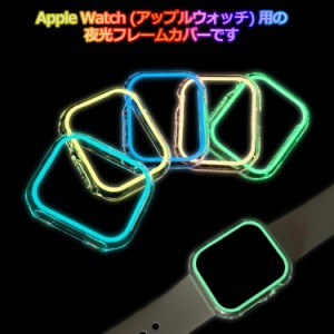 Apple Watch ケース アップルウォッチ 保護カバー アップル ウォッチ ケース かわいい カバー 蛍光 夜光 光る 簡易着脱 薄型 軽量 送料無