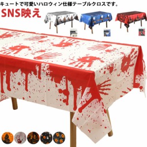 ハロウィン 飾り テーブルクロス 用品 部屋飾り付け デコレーション ハロウィンの雰囲気に変わる ビニールテーブルクロス クモ 蜘蛛 コウ