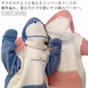 もこもこ サメ パーカー レディース カップル服 鮫 ボア プルオーバー フリース トップス 起毛 パーカー プルパーカー ビッグシルエット 