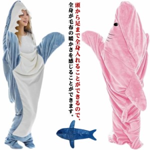 サメ寝袋 サメ着る毛布 ブランケット きぐるみ SNS 大人用 子ども用 きぐるみ パジャマ ルームウェア フランネル 寝袋 穿く毛布 暖かい 